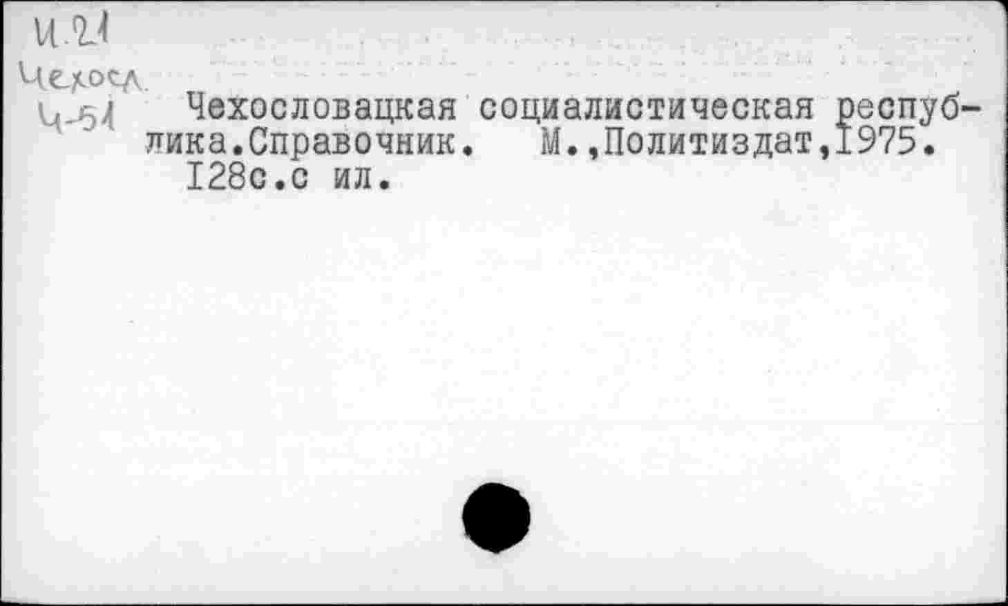 ﻿'Чедосд.
и 54 Чехословацкая социалистическая лика.Справочник.	М.,Политиздат
128с.с ил.